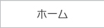 ホーム