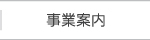 事業案内