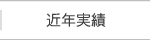 近年実績