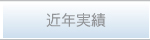近年実績